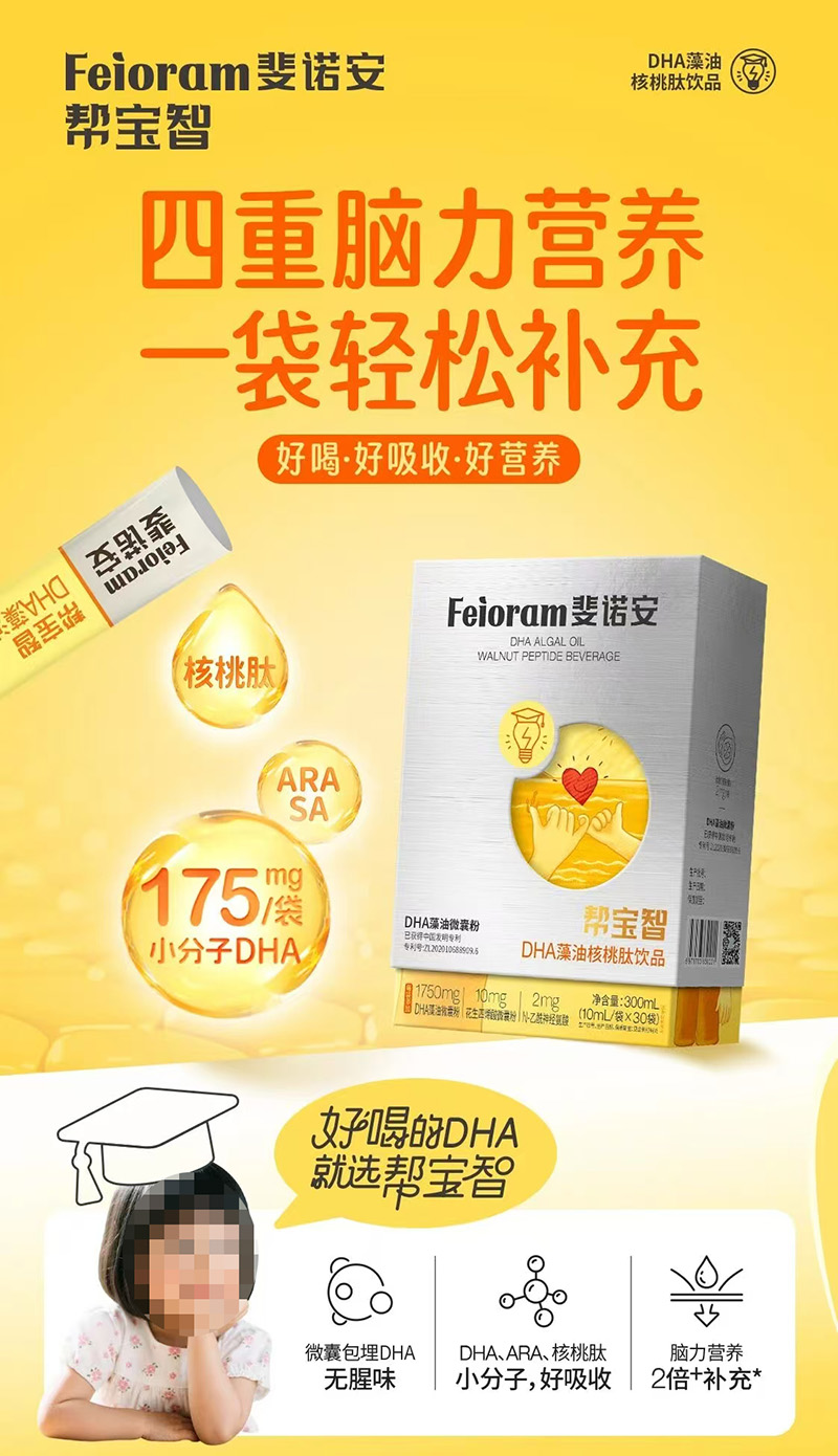 斐諾安幫寶智DHA藻油核桃肽飲品.jpg 斐諾安幫寶智DHA藻油核桃肽飲品.jpg