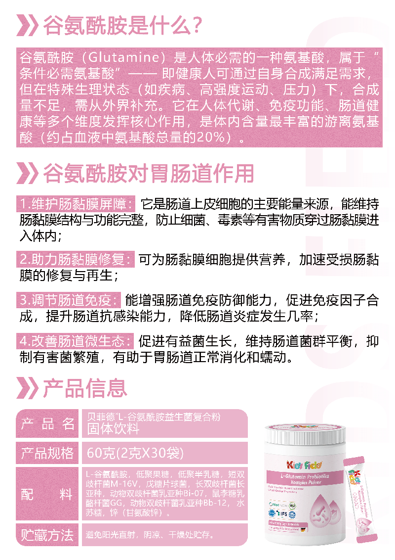 貝菲德L-谷氨酰胺益生菌復合粉01.png