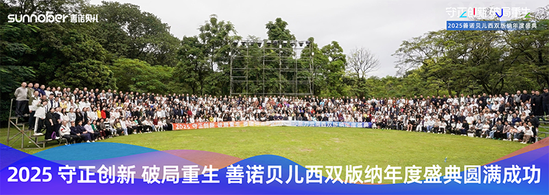 善諾貝兒大合影.png 善諾貝兒大合影.png