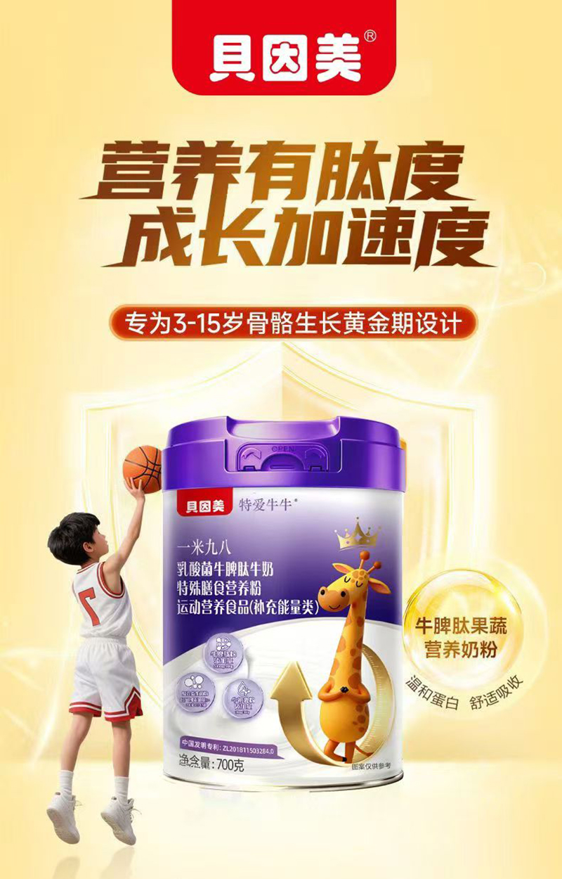 貝因美特愛牛牛一米九八乳酸菌牛脾肽牛奶特殊膳食營(yíng)養(yǎng)粉02.jpg 貝因美特愛牛牛一米九八乳酸菌牛脾肽牛奶特殊膳食營(yíng)養(yǎng)粉02.jpg