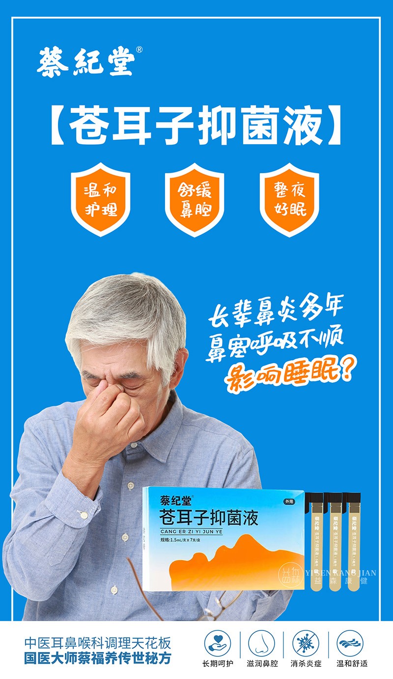 蔡紀(jì)堂蒼耳子抑菌液15.jpg