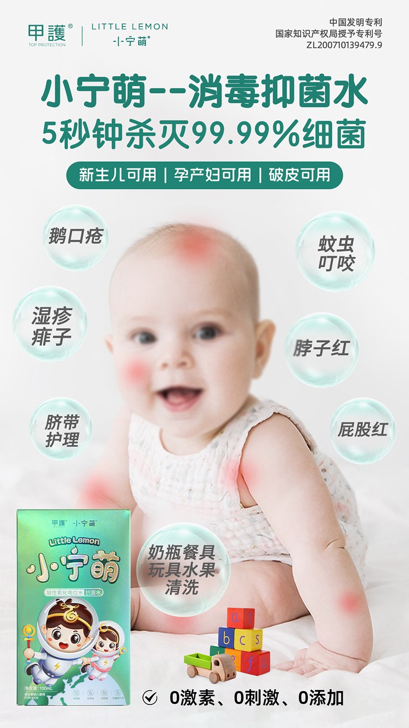 甲護(hù)小寧萌酸性氧化電位水 抗菌水03.jpg