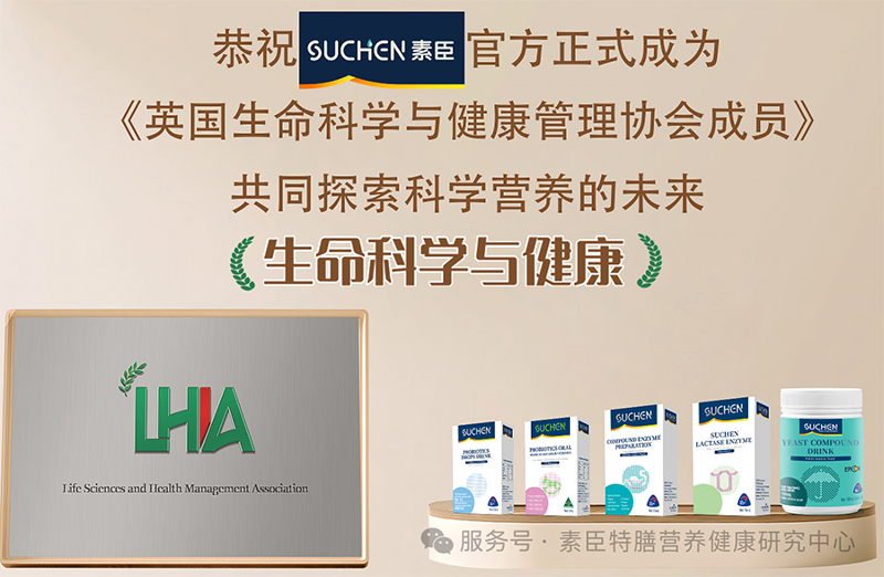 熱烈恭祝2025素臣SUCHEN官方正式成為 《英國生命科學(xué)與健康管理協(xié)會(huì)成員》01.png 熱烈恭祝2025素臣SUCHEN官方正式成為 《英國生命科學(xué)與健康管理協(xié)會(huì)成員》01.png