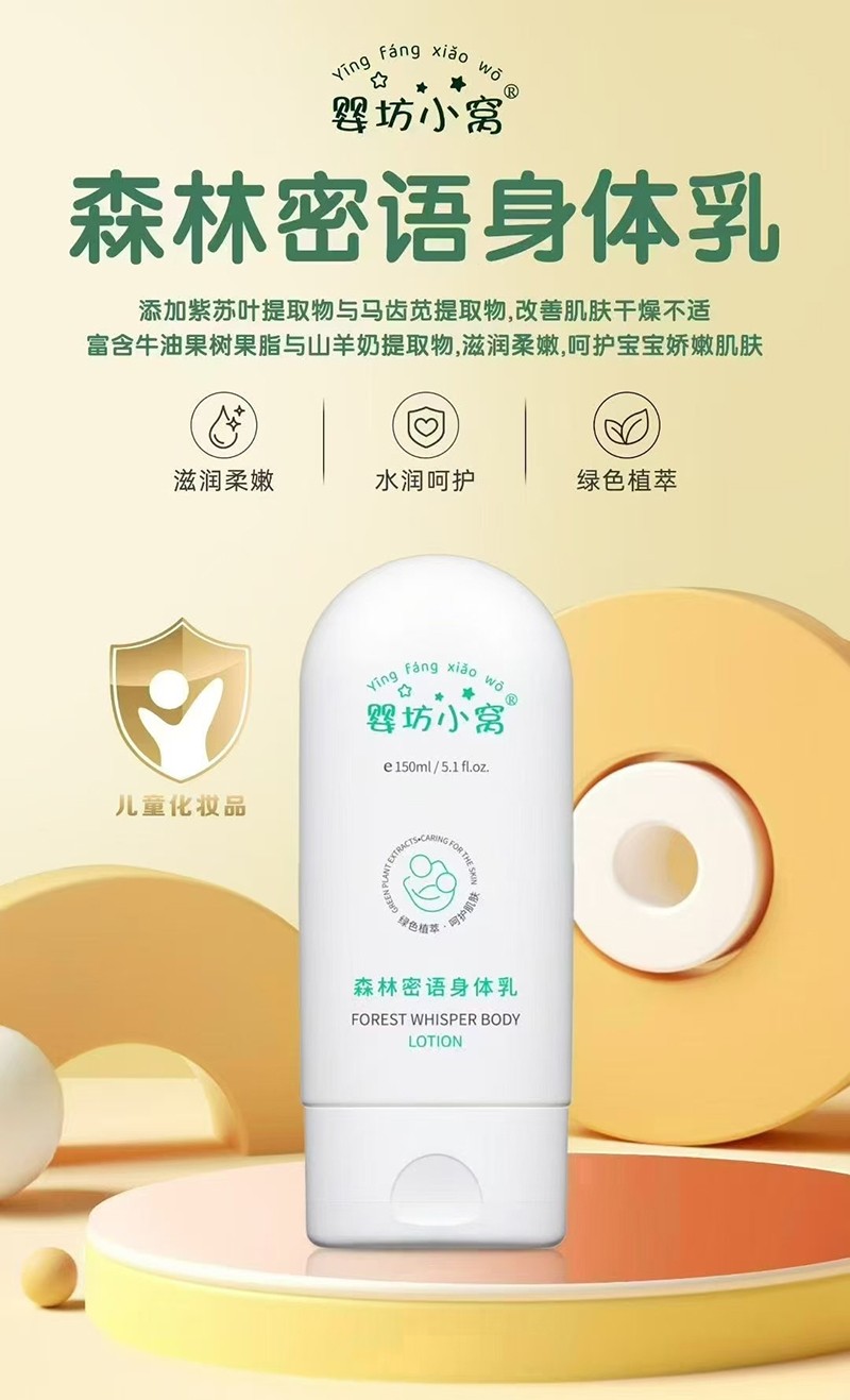 嬰坊小窩森林密語(yǔ)身體乳