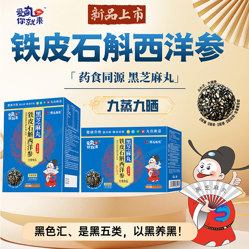 愛(ài)丸你就來(lái)鐵皮石斛西洋參黑芝麻丸 盒裝.jpg 愛(ài)丸你就來(lái)鐵皮石斛西洋參黑芝麻丸 盒裝.jpg