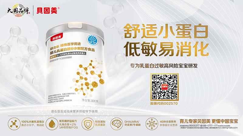 貝因美舒樂貝特殊醫(yī)學(xué)用途嬰兒乳蛋白深度水解配方食品 800克海報(bào).jpg