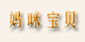 媽咪寶貝logo