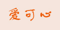 愛(ài)可心logo