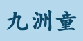 九洲童logo