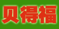 貝得福logo