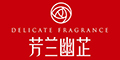 芳蘭幽芷