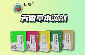 仁智小兒草本滴劑