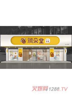 潤(rùn)朵堂小兒推拿店面效果圖
