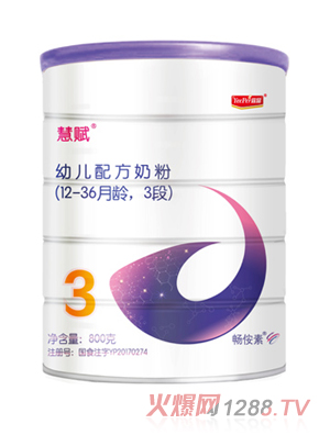 慧賦幼兒配方奶粉（12-36月齡,3段）