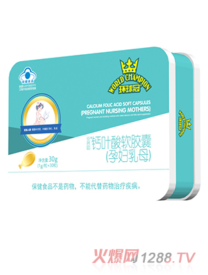 環(huán)球冠鈣葉酸軟膠囊(孕婦乳母)