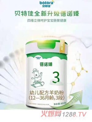 貝特佳蓓諾臻幼兒配方羊奶粉（12-36月齡，3段）