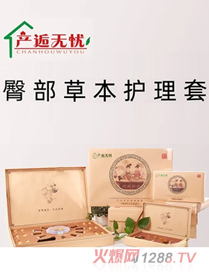 產(chǎn)逅無(wú)憂臀部草本護(hù)理套