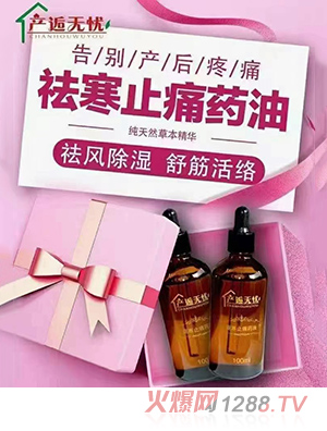 產(chǎn)逅無(wú)憂驅(qū)寒止痛藥油