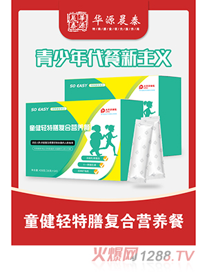 華源晨泰童健輕特膳復(fù)合營養(yǎng)餐