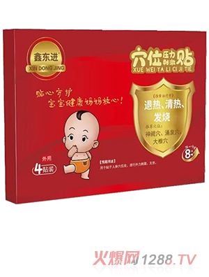 鑫東進(jìn)穴位壓力刺激貼（退熱、清熱、發(fā)燒）