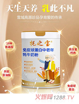 牦之寶免疫球蛋白中老年牦牛奶粉