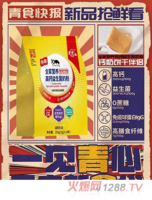 青食全家營養(yǎng)高鈣益生菌奶粉