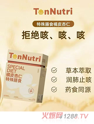 TonNutri童年育膳橘皮杏仁特殊膳食
