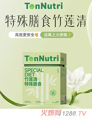 TonNutri童年育膳竹蓮清特殊膳食