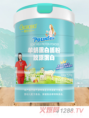 橙色貝貝羊奶蛋白質(zhì)粉 膠原蛋白