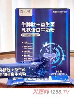 森小貝牛脾肽+益生菌乳鐵蛋白牛奶粉